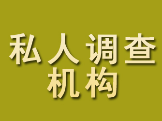 黔南私人调查机构